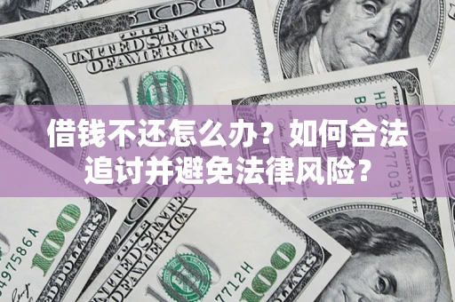 北京借钱不还怎么办？如何合法追讨并避免法律风险？