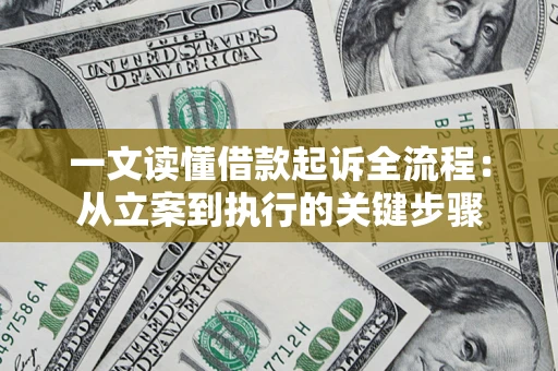 北京一文读懂借款起诉全流程：从立案到执行的关键步骤