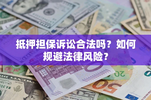 北京抵押担保诉讼合法吗？如何规避法律风险？
