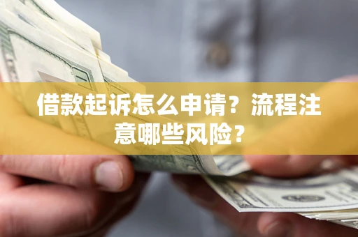 北京借款起诉怎么申请？流程注意哪些风险？