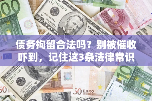 北京债务拘留合法吗?别被催收吓到,记住这3条法律常识 北京债务拘留合法吗?别被催收吓到,记住这3条法律常识