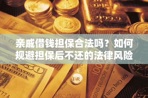 北京亲戚借钱担保合法吗？如何规避担保后不还的法律风险？