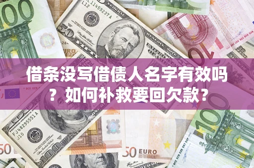 北京借条没写借债人名字有效吗？如何补救要回欠款？