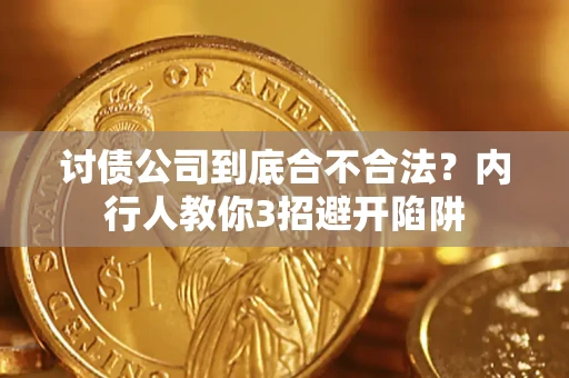北京讨债公司到底合不合法？内行人教你3招避开陷阱