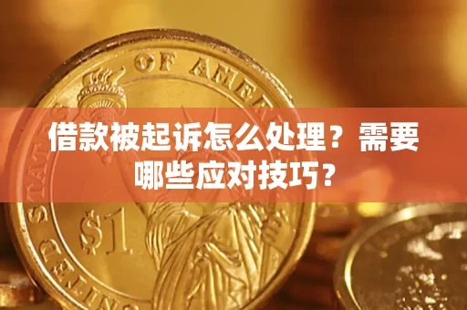 北京借款被起诉怎么处理？需要哪些应对技巧？