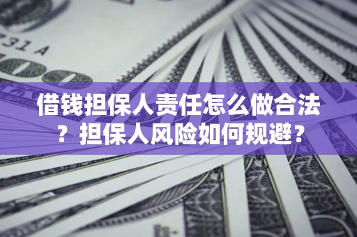 北京借钱担保人责任怎么做合法？担保人风险如何规避？