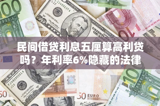 北京民间借贷利息五厘算高利贷吗？年利率6%隐藏的法律风险全解析