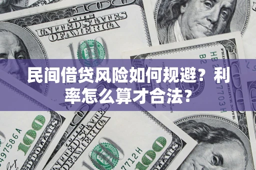 北京民间借贷风险如何规避？利率怎么算才合法？