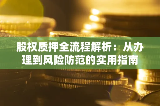 北京股权质押全流程解析：从办理到风险防范的实用指南