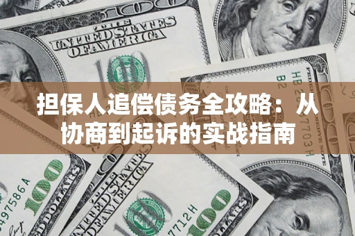 北京担保人追偿债务全攻略:从协商到起诉的实战指南 北京担保人追偿债务全攻略:从协商到起诉的实战指南