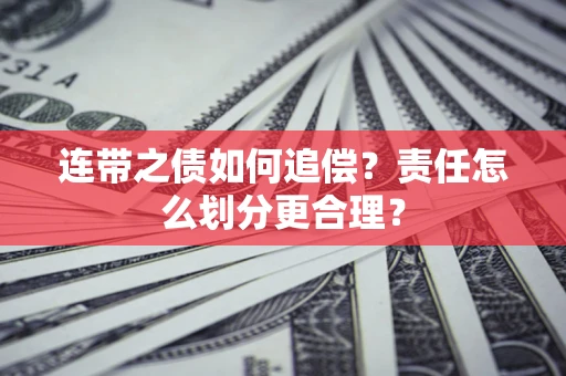 北京连带之债如何追偿？责任怎么划分更合理？