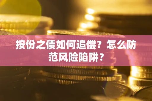 北京按份之债如何追偿？怎么防范风险陷阱？