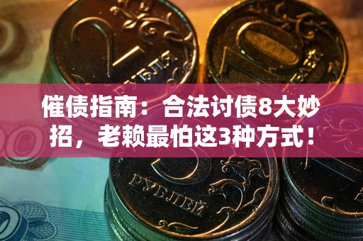 北京催债指南：合法讨债8大妙招，老赖最怕这3种方式！