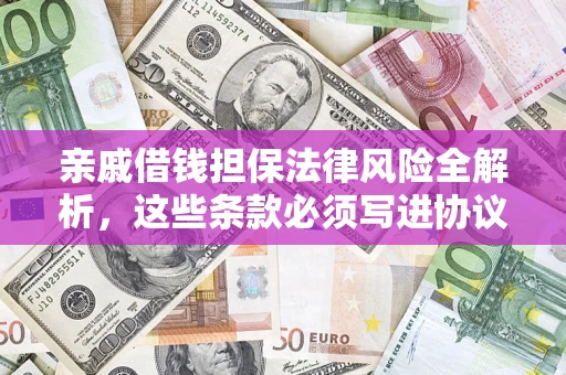 北京亲戚借钱担保法律风险全解析，这些条款必须写进协议