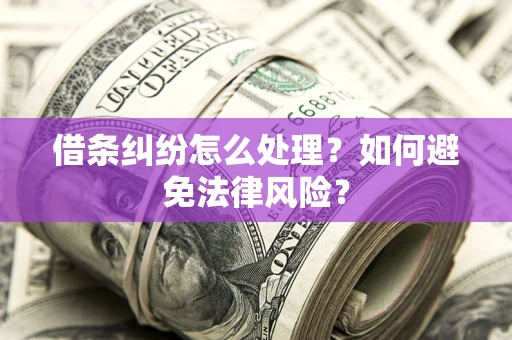 北京借条纠纷怎么处理？如何避免法律风险？
