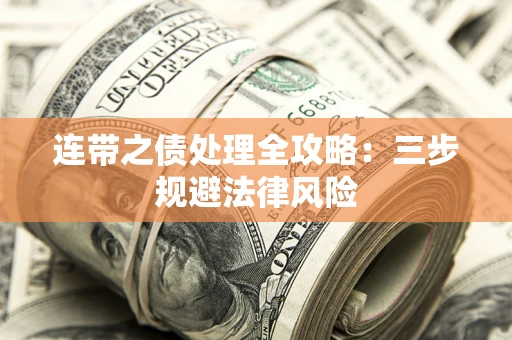 北京连带之债处理全攻略：三步规避法律风险