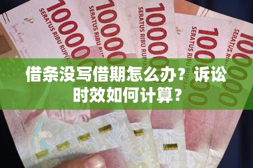 北京借条没写借期怎么办？诉讼时效如何计算？