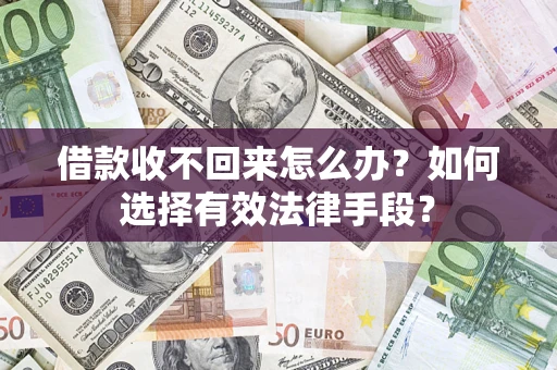 北京借款收不回来怎么办？如何选择有效法律手段？