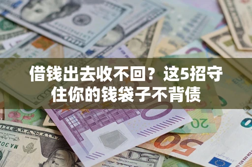 北京借钱出去收不回？这5招守住你的钱袋子不背债