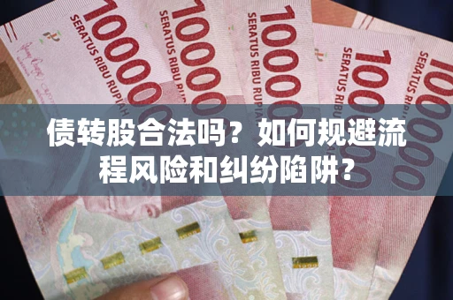 北京债转股合法吗？如何规避流程风险和纠纷陷阱？