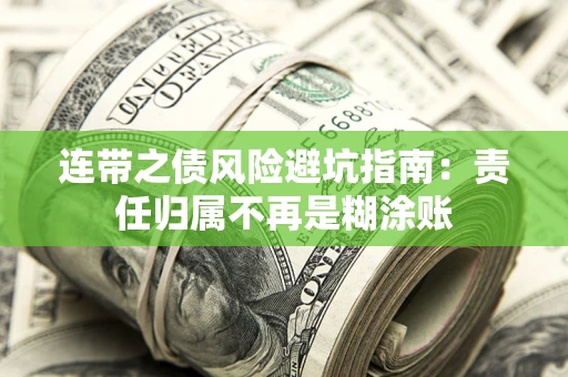 北京连带之债风险避坑指南：责任归属不再是糊涂账