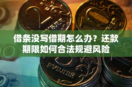 北京借条没写借期怎么办？还款期限如何合法规避风险