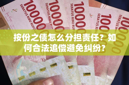 北京按份之债怎么分担责任？如何合法追偿避免纠纷？