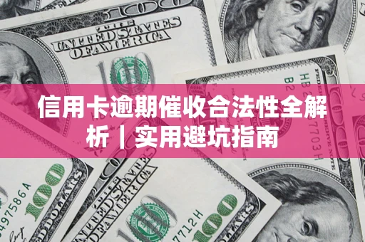 北京信用卡逾期催收合法性全解析｜实用避坑指南