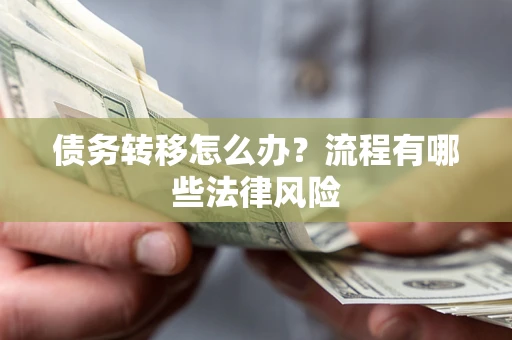 北京债务转移怎么办？流程有哪些法律风险